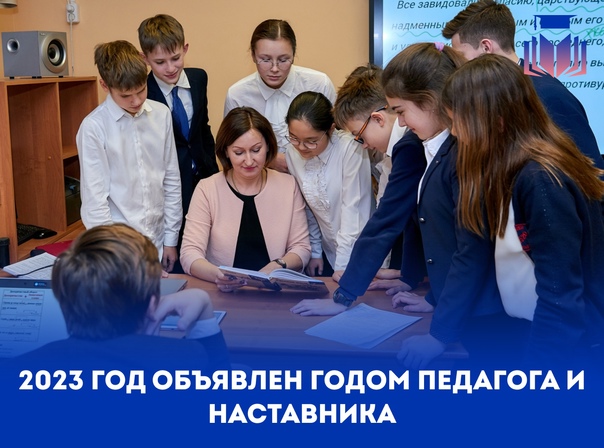 2023 год педагога и наставника.