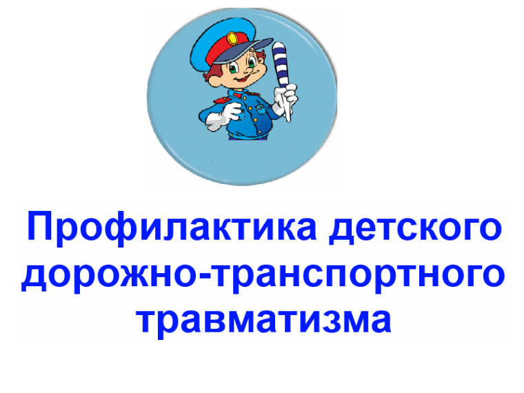 Детский дорожно-транспортный травматизм.