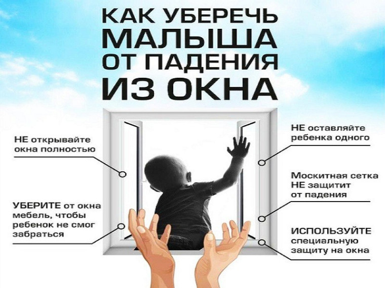 Памятка как уберечь ребенка от падения из окна.